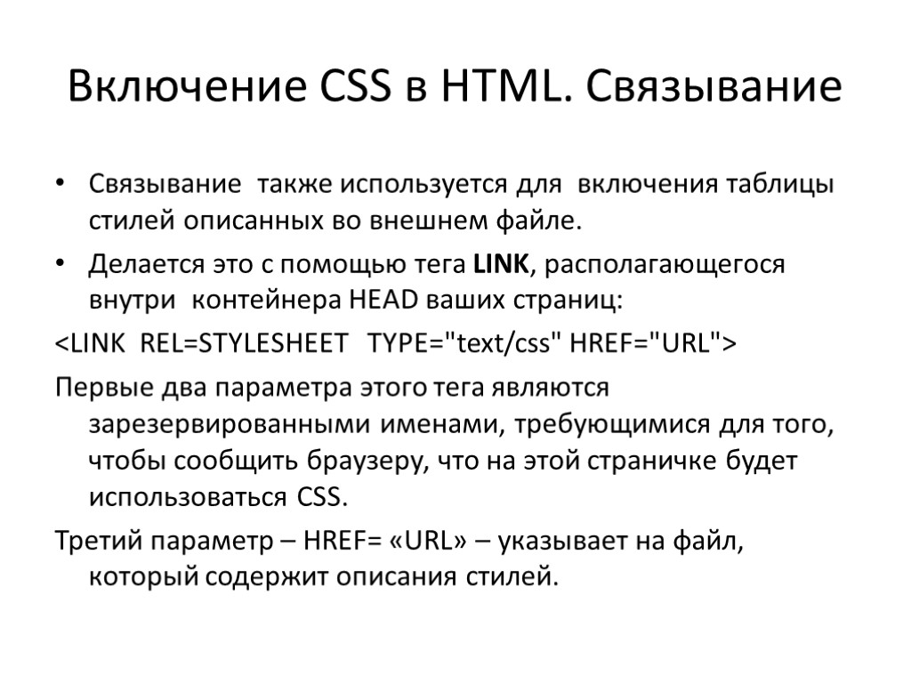 Включение CSS в HTML. Связывание Связывание также используется для включения таблицы стилей описанных во